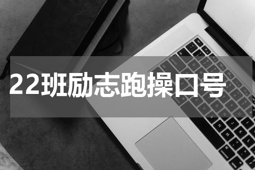 22班励志跑操口号