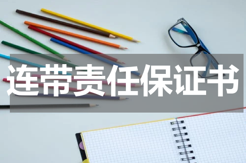连带责任保证书