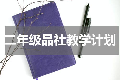 二年级品社教学计划