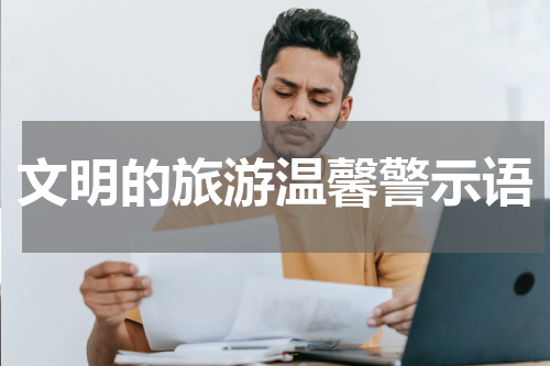 文明的旅游温馨警示语