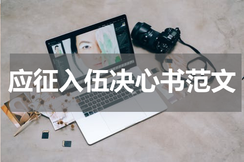应征入伍决心书范文