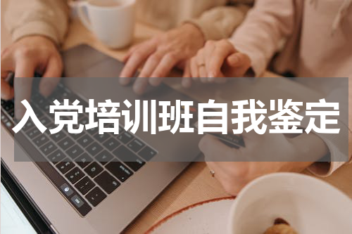 入党培训班自我鉴定