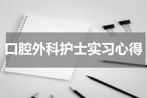 口腔外科护士实习心得