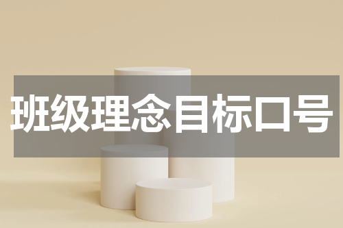 班级理念目标口号