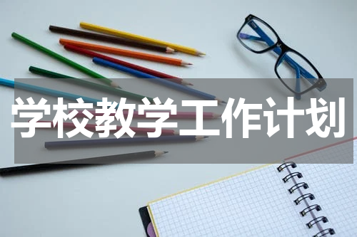 学校教学工作计划