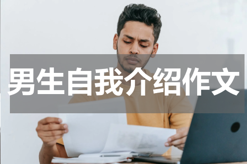 男生自我介绍作文