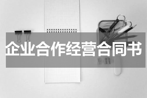 企业合作经营合同书