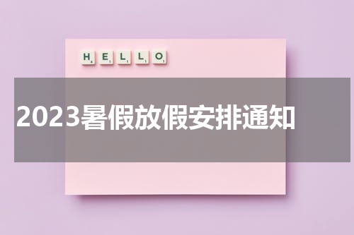 2023暑假放假安排通知