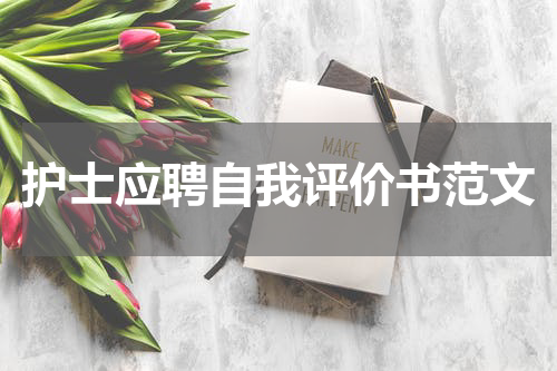 护士应聘自我评价书范文