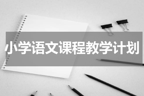 小学语文课程教学计划