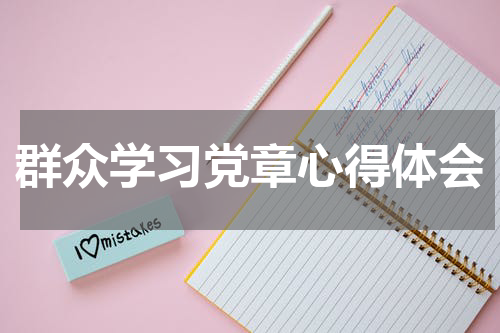 群众学习党章心得体会
