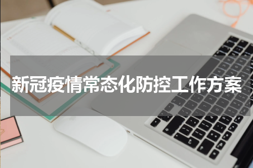 新冠疫情常态化防控工作方案