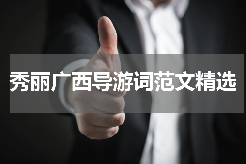 秀丽广西导游词范文精选