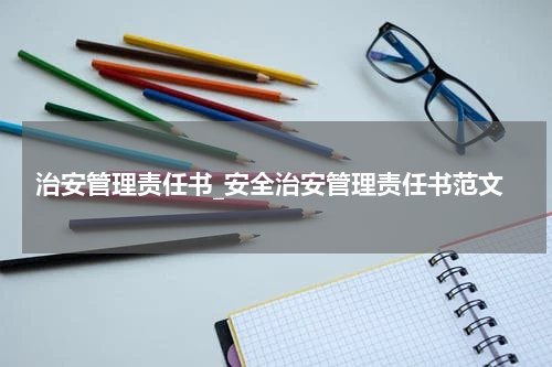 治安管理责任书_安全治安管理责任书范文