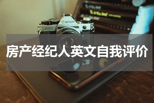 房产经纪人英文自我评价