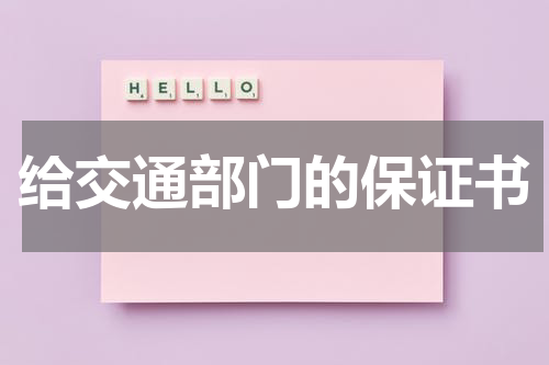 给交通部门的保证书