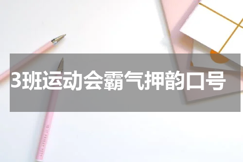 3班运动会霸气押韵口号