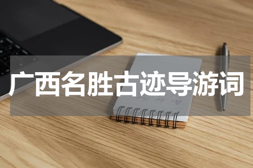 广西名胜古迹导游词