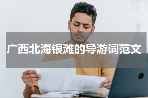 广西北海银滩的导游词范文