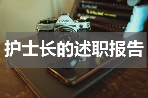护士长的述职报告