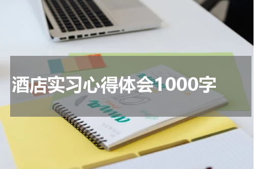酒店实习心得体会1000字