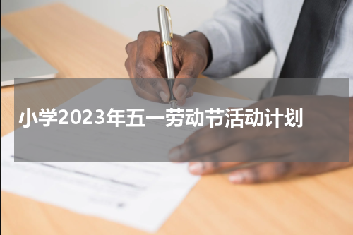 小学2023年五一劳动节活动计划