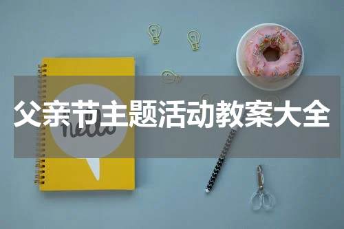 父亲节主题活动教案大全
