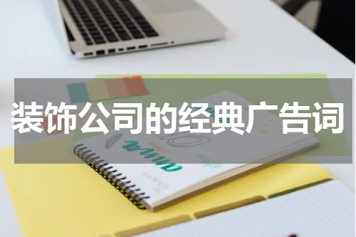 装饰公司的经典广告词