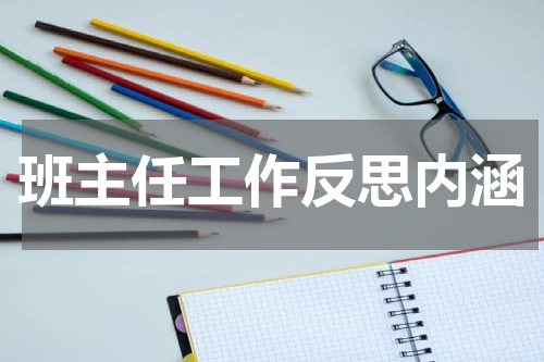 班主任工作反思内涵