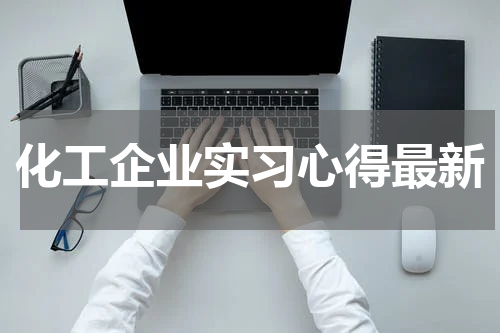 化工企业实习心得最新