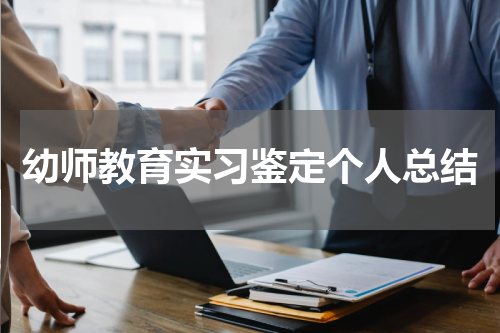 幼师教育实习鉴定个人总结
