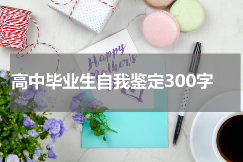 高中毕业生自我鉴定300字