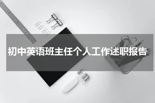 初中英语班主任个人工作述职报告