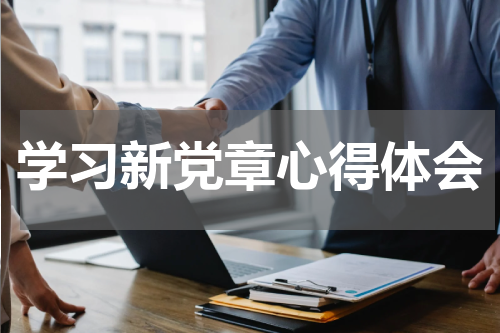 学习新党章心得体会