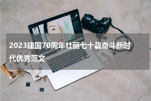 2023建国70周年壮丽七十载奋斗新时代优秀范文