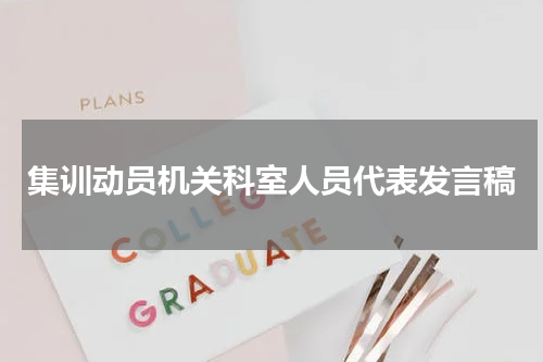 集训动员机关科室人员代表发言稿