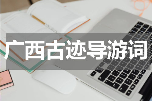 广西古迹导游词