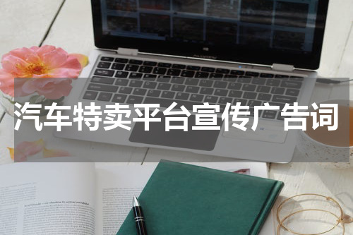 汽车特卖平台宣传广告词
