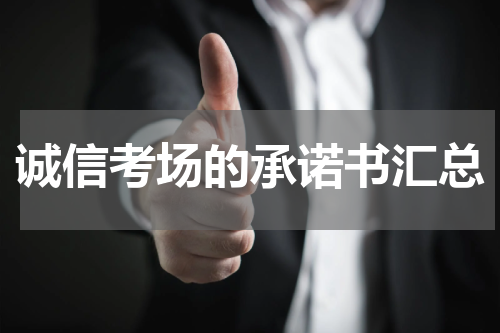 诚信考场的承诺书汇总