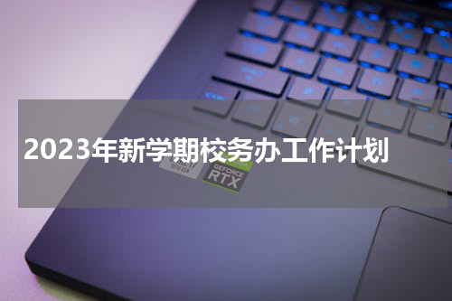 2023年新学期校务办工作计划