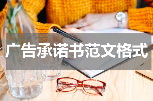 广告承诺书范文格式