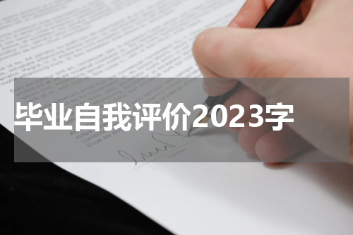 毕业自我评价2023字