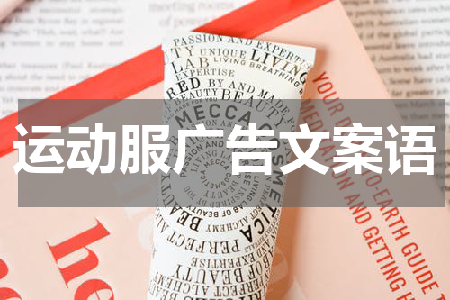 运动服广告文案语