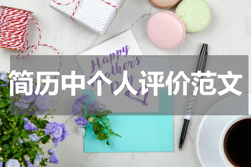 简历中个人评价范文