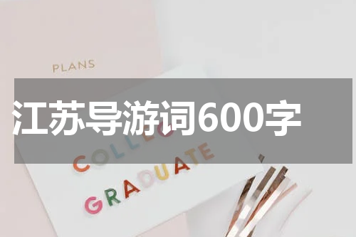 江苏导游词600字