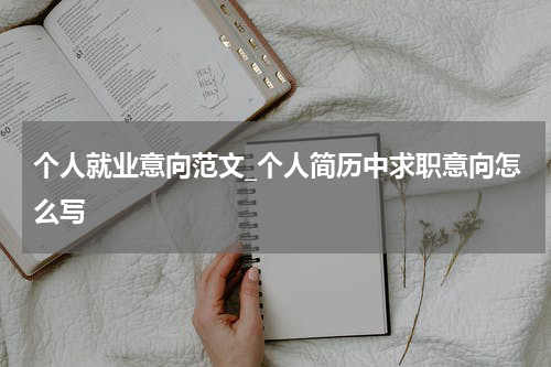 个人就业意向范文_个人简历中求职意向怎么写
