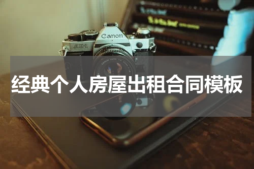 经典个人房屋出租合同模板