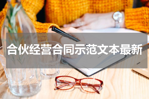 合伙经营合同示范文本最新