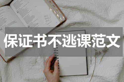 保证书不逃课范文