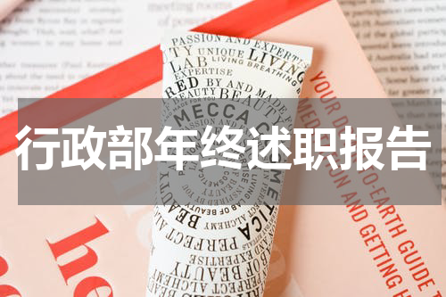 行政部年终述职报告